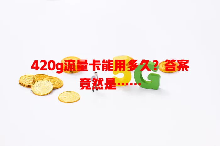 420g流量卡能用多久？答案竟然是……