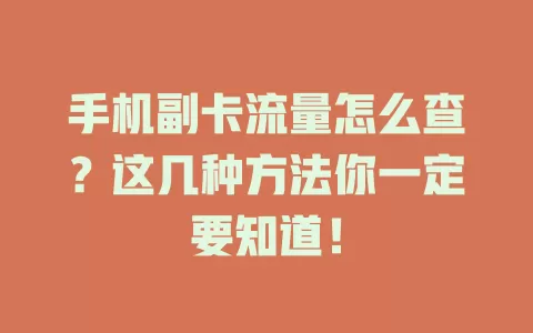 手机副卡流量怎么查？这几种方法你一定要知道！