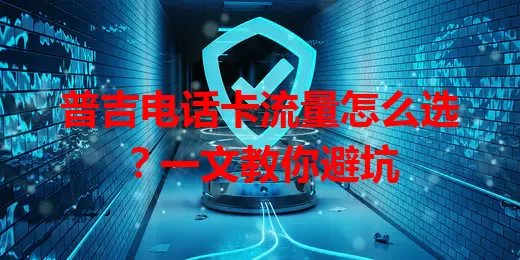 普吉电话卡流量怎么选？一文教你避坑