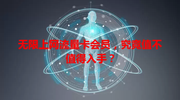 无限上网流量卡会员，究竟值不值得入手？