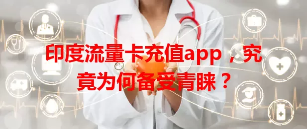 印度流量卡充值app，究竟为何备受青睐？