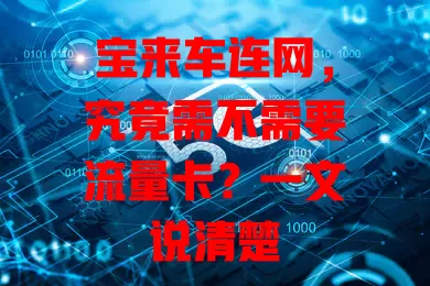 宝来车连网，究竟需不需要流量卡？一文说清楚