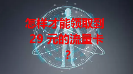 怎样才能领取到 29 元的流量卡？