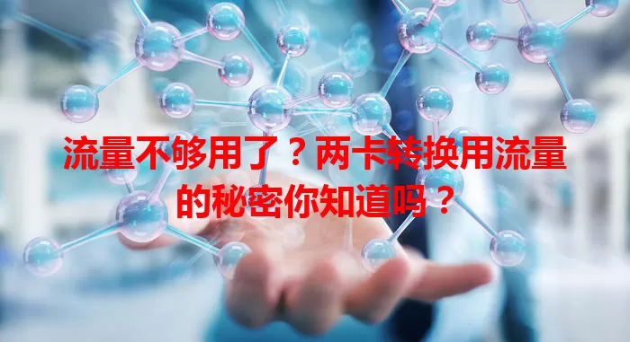 流量不够用了？两卡转换用流量的秘密你知道吗？