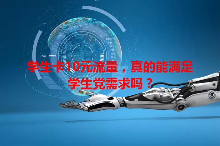 学生卡10元流量，真的能满足学生党需求吗？