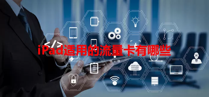 iPad适用的流量卡有哪些