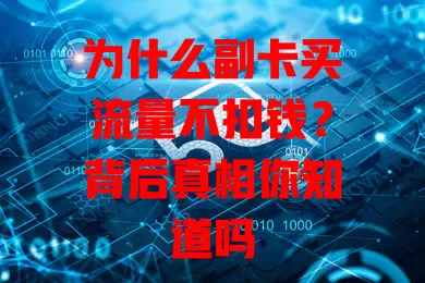 为什么副卡买流量不扣钱？背后真相你知道吗
