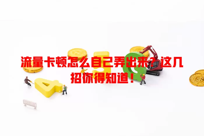 流量卡顿怎么自己弄出来？这几招你得知道！