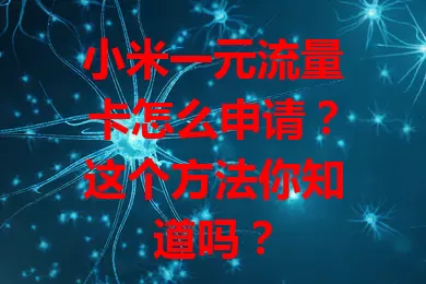 小米一元流量卡怎么申请？这个方法你知道吗？