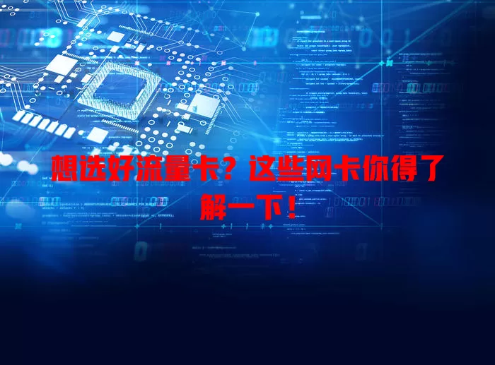 想选好流量卡？这些网卡你得了解一下！