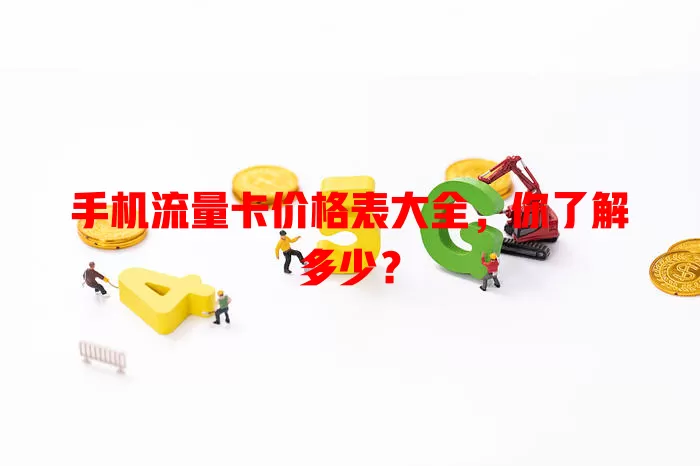手机流量卡价格表大全，你了解多少？