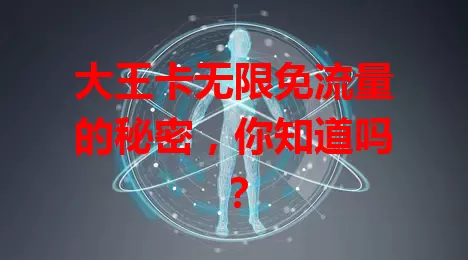 大王卡无限免流量的秘密，你知道吗？