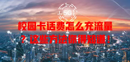 校园卡话费怎么充流量？这些方法你得知道！