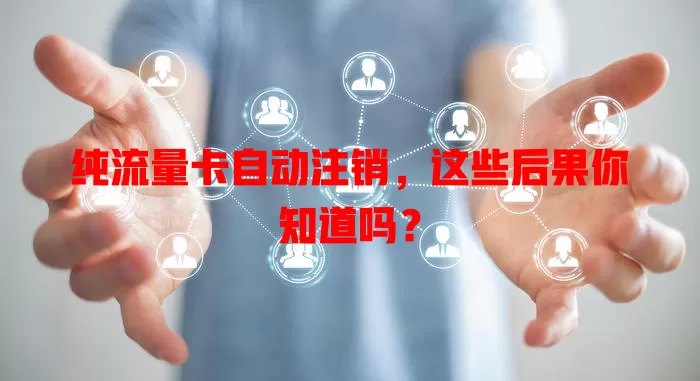 纯流量卡自动注销，这些后果你知道吗？
