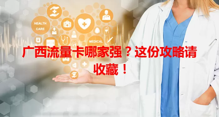 广西流量卡哪家强？这份攻略请收藏！