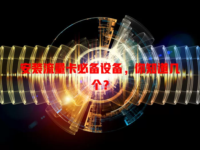 安装流量卡必备设备，你知道几个？