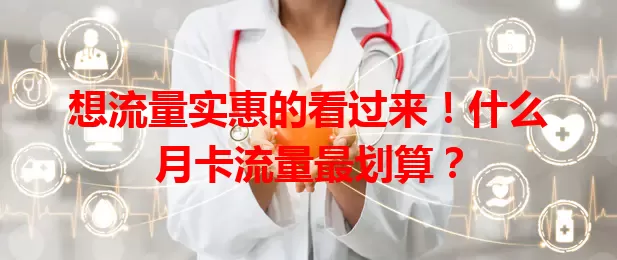 想流量实惠的看过来！什么月卡流量最划算？