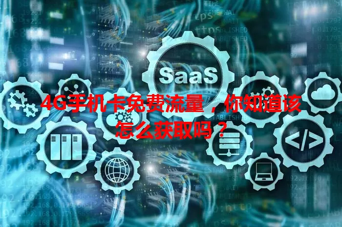 4G手机卡免费流量，你知道该怎么获取吗？