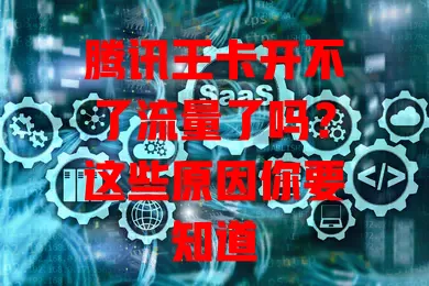 腾讯王卡开不了流量了吗？这些原因你要知道