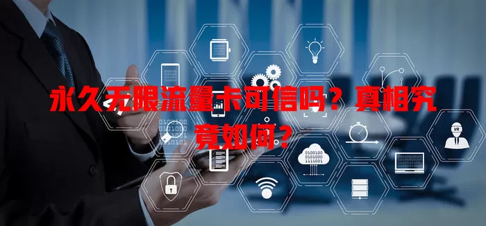 永久无限流量卡可信吗？真相究竟如何？