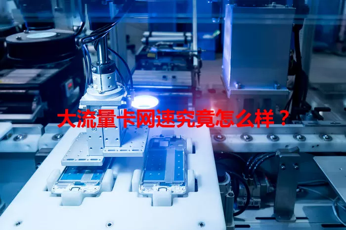 大流量卡网速究竟怎么样？