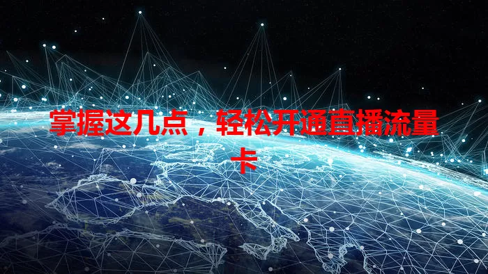 掌握这几点，轻松开通直播流量卡