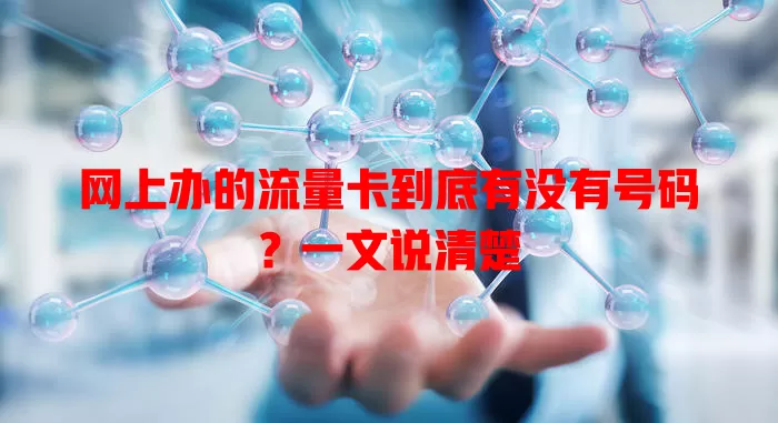 网上办的流量卡到底有没有号码？一文说清楚
