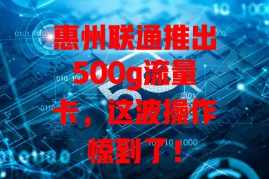 惠州联通推出500g流量卡，这波操作惊到了！