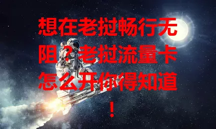 想在老挝畅行无阻？老挝流量卡怎么开你得知道！