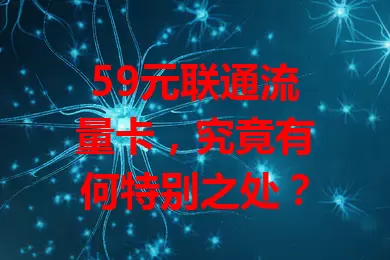 59元联通流量卡，究竟有何特别之处？