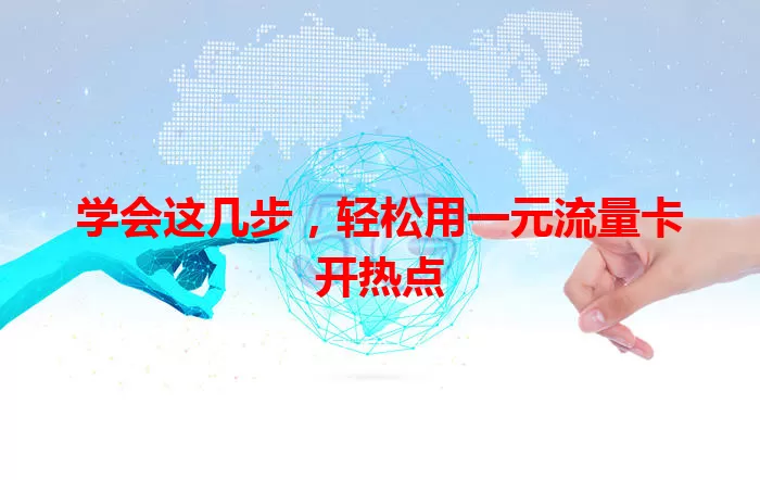 学会这几步，轻松用一元流量卡开热点