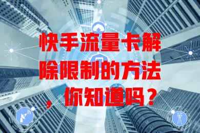 快手流量卡解除限制的方法，你知道吗？