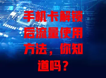 手机卡解锁后流量使用方法，你知道吗？