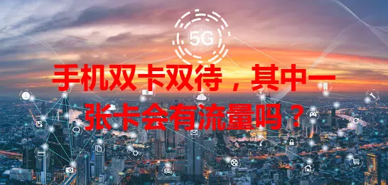 手机双卡双待，其中一张卡会有流量吗？