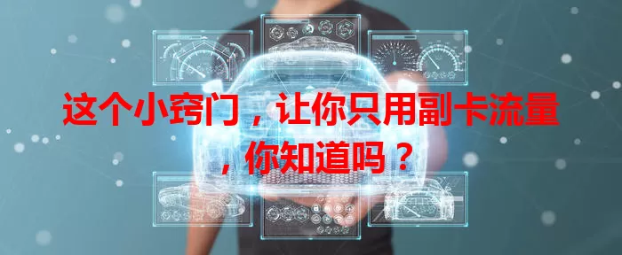 这个小窍门，让你只用副卡流量，你知道吗？