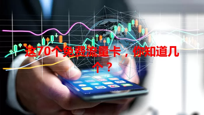 这70个免费流量卡，你知道几个？