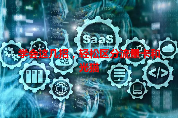 学会这几招，轻松区分流量卡和光猫