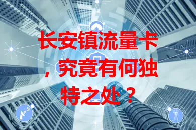 长安镇流量卡，究竟有何独特之处？