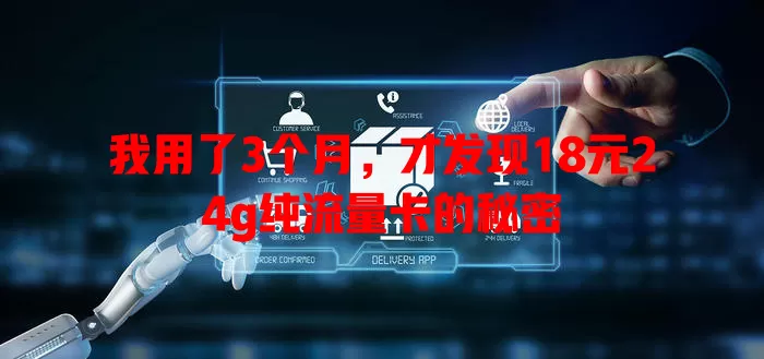 我用了3个月，才发现18元24g纯流量卡的秘密