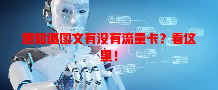 想知道图文有没有流量卡？看这里！