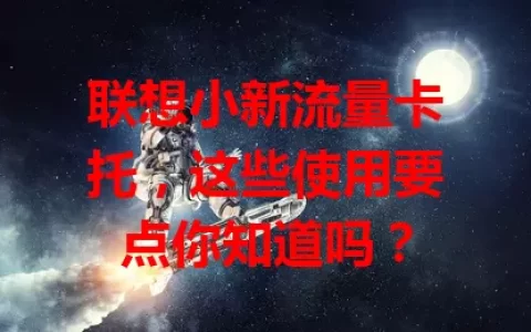 联想小新流量卡托，这些使用要点你知道吗？