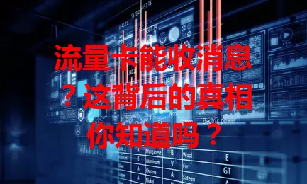 流量卡能收消息？这背后的真相你知道吗？