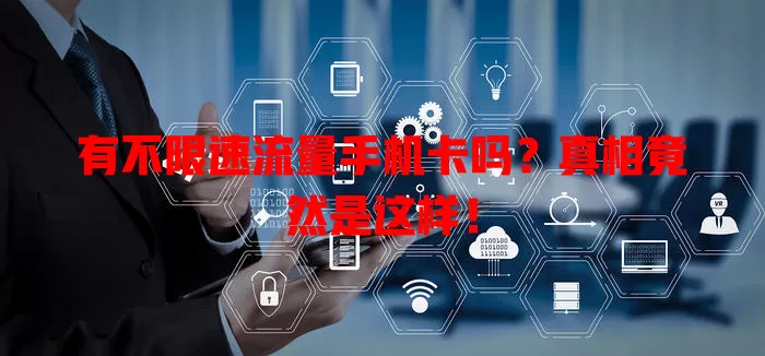 有不限速流量手机卡吗？真相竟然是这样！