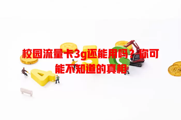 校园流量卡3g还能用吗？你可能不知道的真相