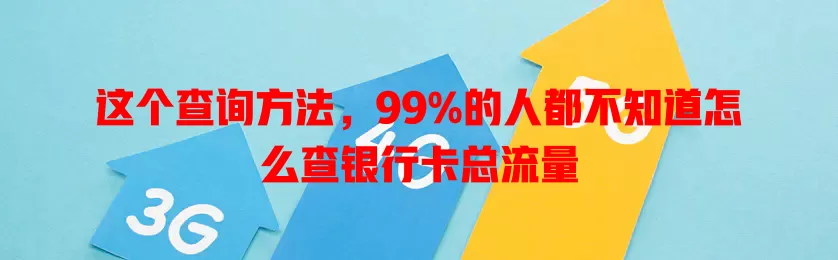 这个查询方法，99%的人都不知道怎么查银行卡总流量
