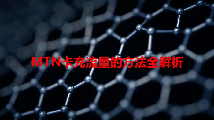 MTN卡充流量的方法全解析
