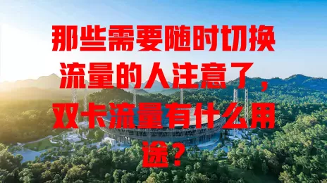那些需要随时切换流量的人注意了，双卡流量有什么用途？