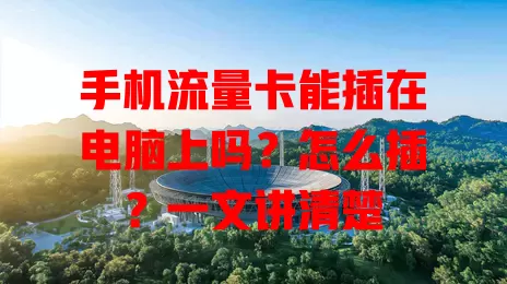 手机流量卡能插在电脑上吗？怎么插？一文讲清楚