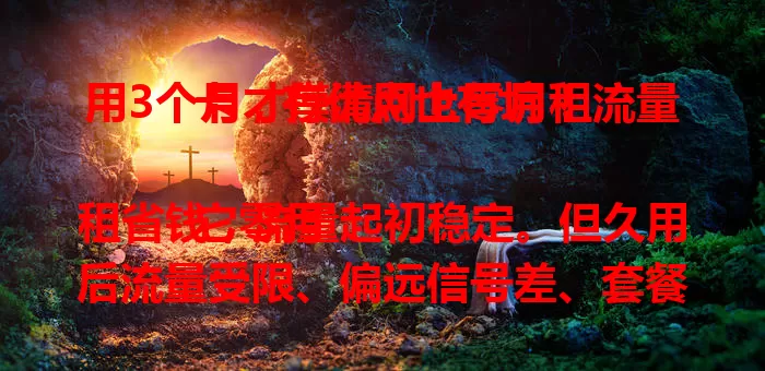用3个月才摸清网上零月租流量卡，有优点也有坑！

它零月租省钱，流量起初稳定。但久用后流量受限、偏远信号差、套餐规则复杂。选卡要谨慎，依需求避开陷阱，才能挑到适合的流量卡。
