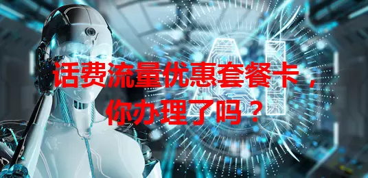 话费流量优惠套餐卡，你办理了吗？